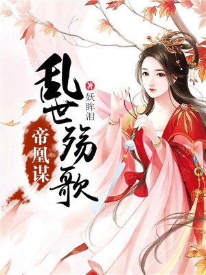 帝凰谋:乱世殇歌 帝凰谋:乱世殇歌