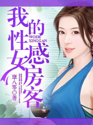 我的性感女房客 我的性感女房客