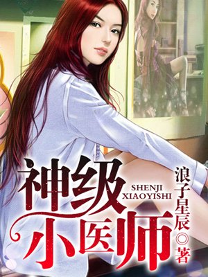 神级小医师 神级小医师