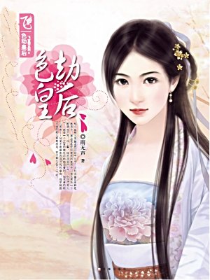 色劫皇后雨无声在线阅读全本小说免费阅读