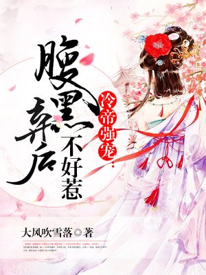 冷帝强宠:腹黑弃后不好惹 冷帝强宠:腹黑弃后不好惹