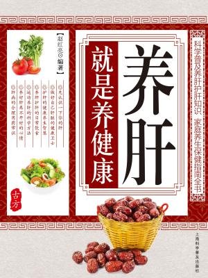 养肝就是养健康