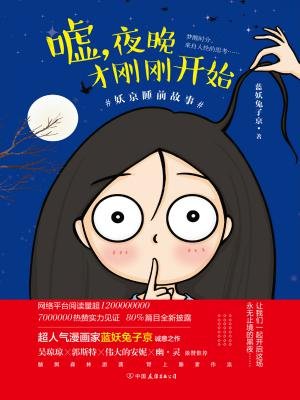 蓝妖兔子京 283字 简介                 《嘘,夜晚才刚刚开始》这是