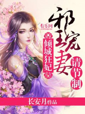 倾城狂妃:邪王宠妻请节制 倾城狂妃:邪王宠妻请节制