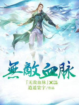 无敌血脉 无敌血脉