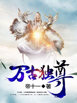 万古独尊 帝十一 东方玄幻