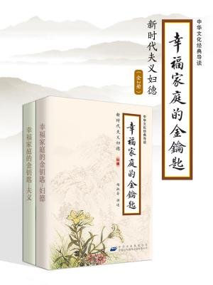 幸福家庭的金钥匙—新时代夫义妇德(全2册)