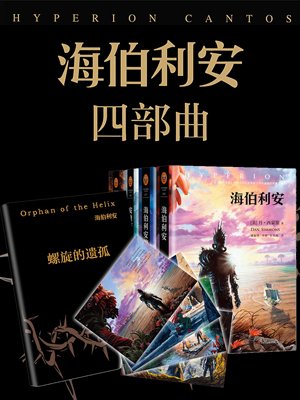 海伯利安四部曲(与银河帝国并称为科幻史上不可逾越的两部杰作.