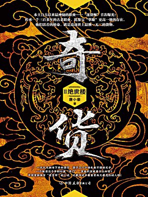 奇货2 奇货2