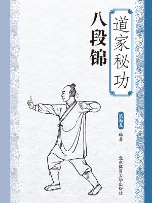 道家秘功八段锦