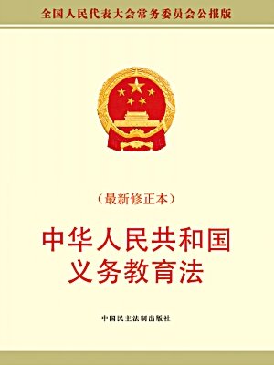 中华人民共和国义务教育法