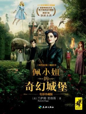 佩小姐的奇幻城堡