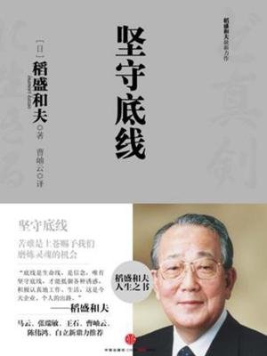 稻盛和夫经典演讲系列:坚守底线(新版)
