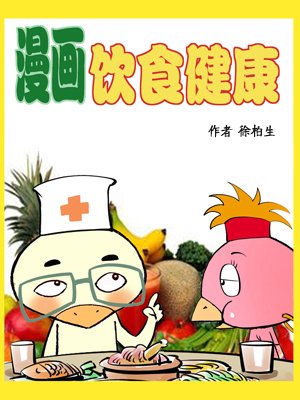 漫画饮食健康