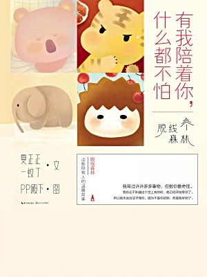 有我陪着你,什么都不怕 有我陪着你,什么都不怕