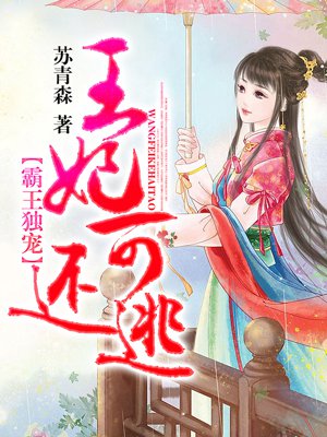 霸王独宠:王妃可还逃 霸王独宠:王妃可还逃