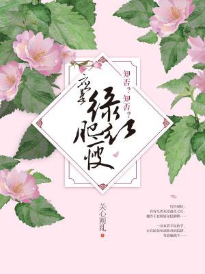知否?知否?应是绿肥红瘦 知否?知否?应是绿肥红瘦