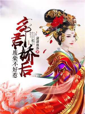 帝君娇后:废材不好惹 帝君娇后:废材不好惹