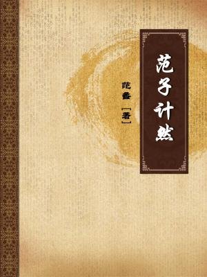 范子计然