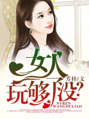 女人,玩够了没? 女人,玩够了没?
