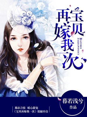 盛世暖婚:宝贝,再嫁我一次! 盛世暖婚:宝贝,再嫁我一次!