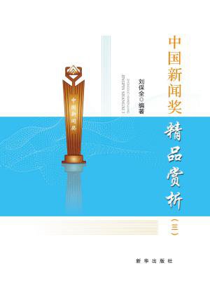 中国新闻奖精品赏析(三)