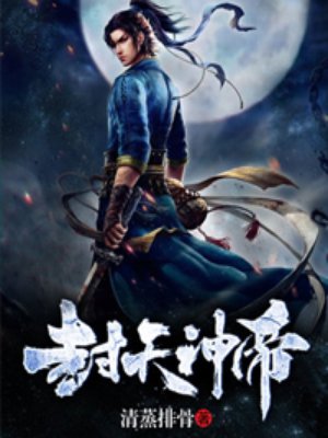 封天神帝 封天神帝