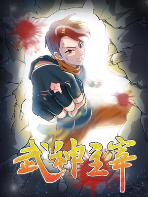 武神主宰[漫画]