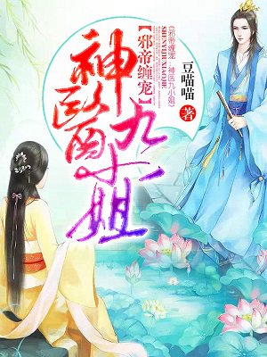邪帝纏寵:神醫九小姐 邪帝纏寵:神醫九小姐