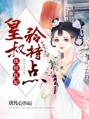 纨绔医妃:皇叔矜持点 纨绔医妃:皇叔矜持点