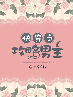 快穿之攻略男主 快穿之攻略男主