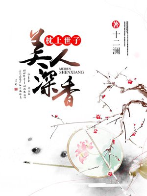 枕上世子:美人深香 枕上世子:美人深香