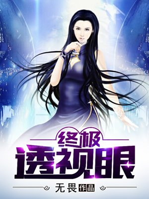 终极透视眼 终极透视眼