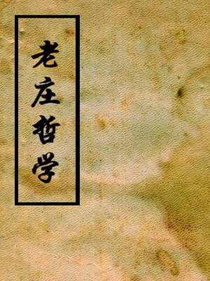 老庄哲学