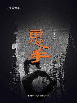 鬼手