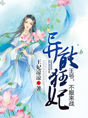 异能狂妃:王爷,不服来战 异能狂妃:王爷,不服来战