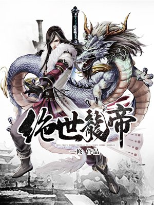 绝世龙帝 绝世龙帝