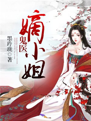 毒医世子妃-夜南潇-宫斗宅斗