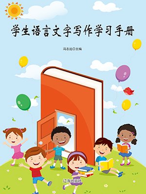 语言文字学习板报
