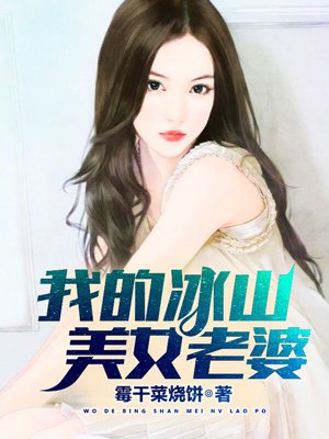 我的冰山美女老婆图片