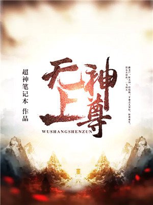 无上神尊