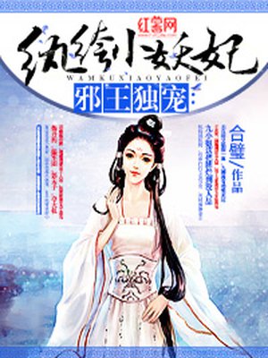 纨绔小妖妃 纨绔小妖妃