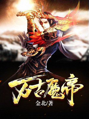 一世魔尊 一世魔尊