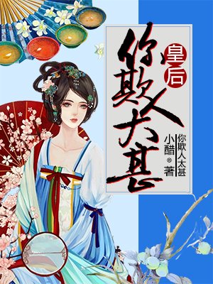 皇后,你欺人太甚