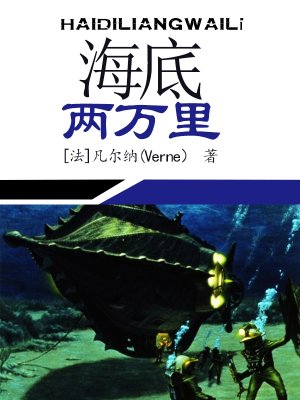 海底两万里