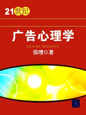 小学心理健康教育教案内容_广告心理学教案下载_广告心理学第二版广告活动中心理奥秘的透视