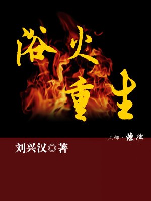 浴火重生·上部