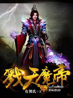 戮天魔帝