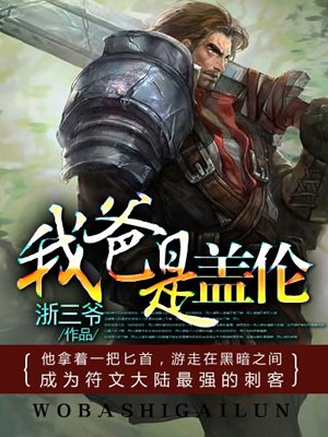 我爸是盖伦