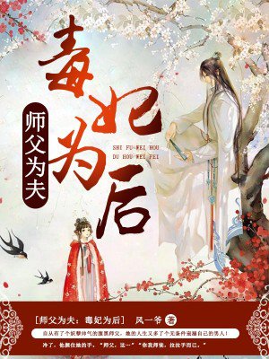 师父为夫:毒妃为后 师父为夫:毒妃为后